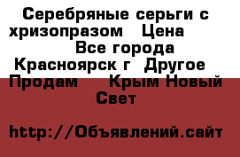 Серебряные серьги с хризопразом › Цена ­ 2 500 - Все города, Красноярск г. Другое » Продам   . Крым,Новый Свет